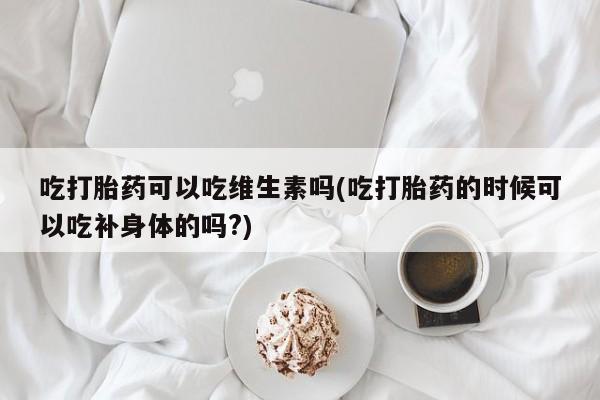 网上怎么购买打胎药联系方式新闻 第95页