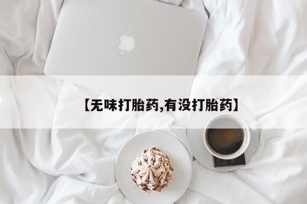 网上怎么购买打胎药联系方式【无味打胎药,有没打胎药】