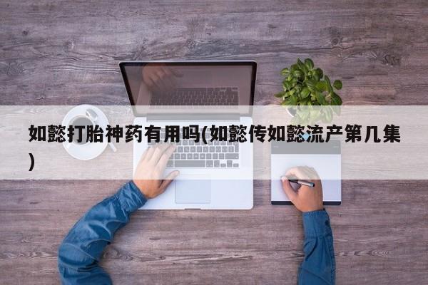 网上怎么购买打胎药联系方式如懿打胎神药有用吗(如懿传如懿流产第几集)
