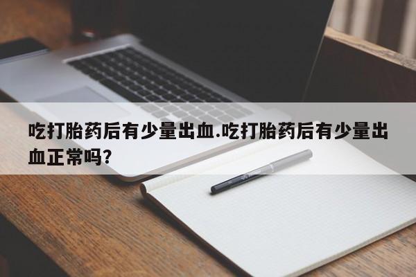 网上怎么购买打胎药联系方式资讯 第62页