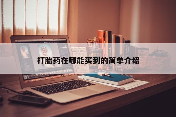网上怎么购买打胎药联系方式打胎药在哪能买到的简单介绍