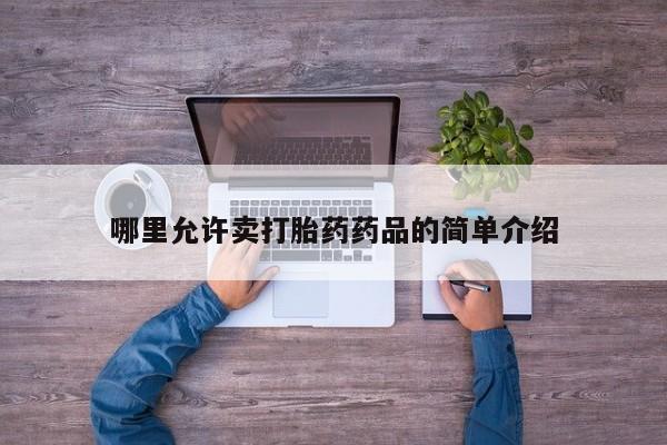 网上怎么购买打胎药联系方式哪里允许卖打胎药药品的简单介绍