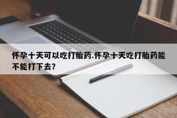 网上怎么购买打胎药联系方式新闻 第87页