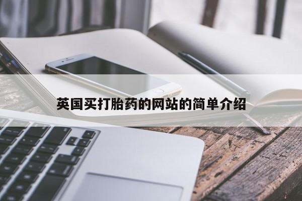 网上怎么购买打胎药联系方式英国买打胎药的网站的简单介绍