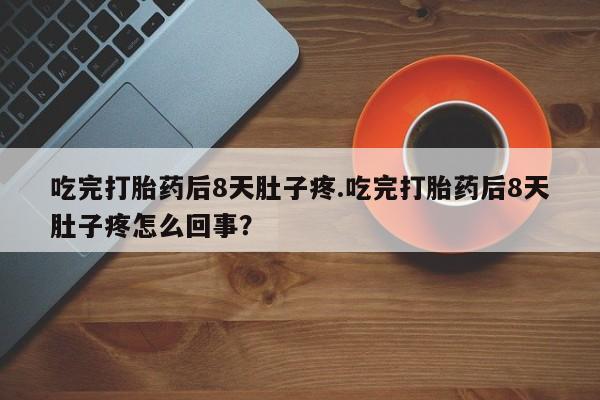网上怎么购买打胎药联系方式新闻 第85页