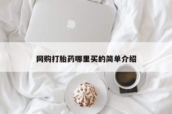 网上怎么购买打胎药联系方式网购打胎药哪里买的简单介绍
