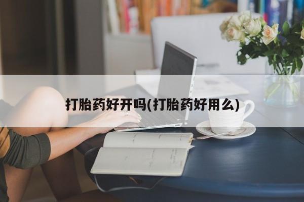 网上怎么购买打胎药联系方式打胎药好开吗(打胎药好用么)