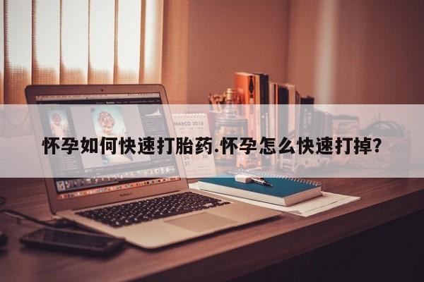 网上怎么购买打胎药联系方式怀孕如何快速打胎药.怀孕怎么快速打掉？