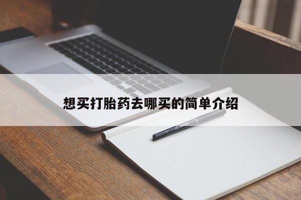 网上怎么购买打胎药联系方式想买打胎药去哪买的简单介绍