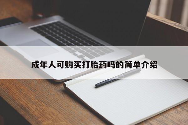 网上怎么购买打胎药联系方式成年人可购买打胎药吗的简单介绍