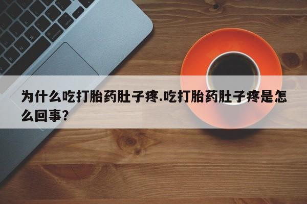 网上怎么购买打胎药联系方式为什么吃打胎药肚子疼.吃打胎药肚子疼是怎么回事？