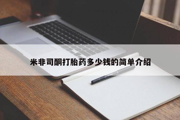 网上怎么购买打胎药联系方式米非司酮打胎药多少钱的简单介绍