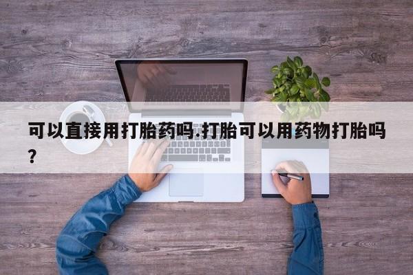 网上怎么购买打胎药联系方式新闻 第75页