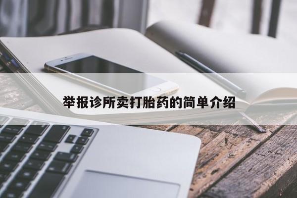 网上怎么购买打胎药联系方式举报诊所卖打胎药的简单介绍